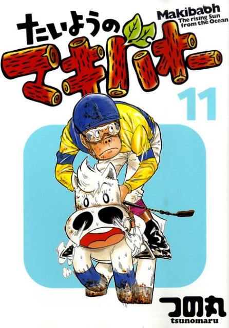 たいようのマキバオー（11）