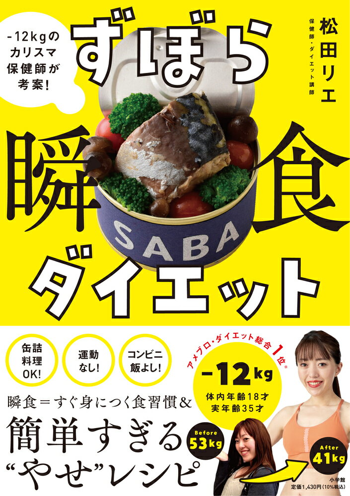 ずぼら瞬食ダイエット ー12キロのカリスマ保健師が考案！ 