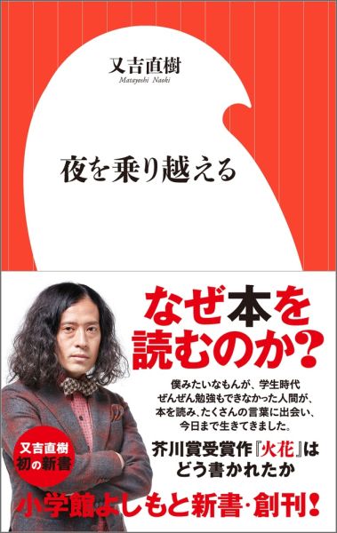 芸人で、芥川賞作家の又吉直樹が、少年期からこれまで読んできた数々の小説を通して、「なぜ本を読むのか」「文学の何がおもしろいのか」「人間とは何か」を考える。また、大ベストセラーとなった芥川賞受賞作『火花』の創作秘話を初公開するとともに、自らの著作についてそれぞれの想いを明かしていく。「負のキャラクター」を演じ続けていた少年が、文学に出会い、助けられ、いかに様々な夜を乗り越え生きてきたかを顧みる、著者初の新書。