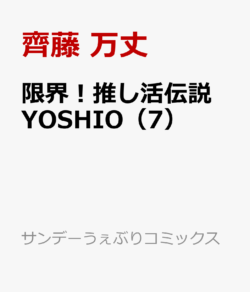 限界！推し活伝説 YOSHIO（7）