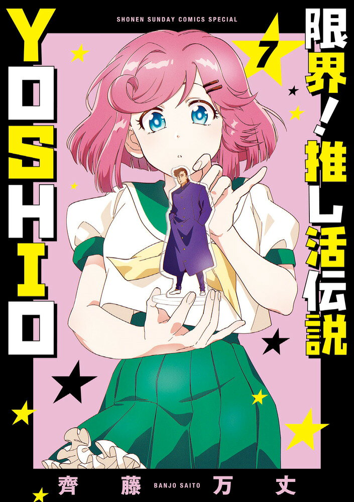 限界！推し活伝説 YOSHIO（7）