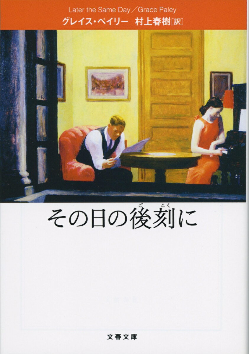 その日の後刻に （文春文庫） [ グレイス・ペイリー ]