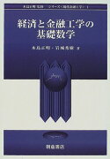 経済と金融工学の基礎数学