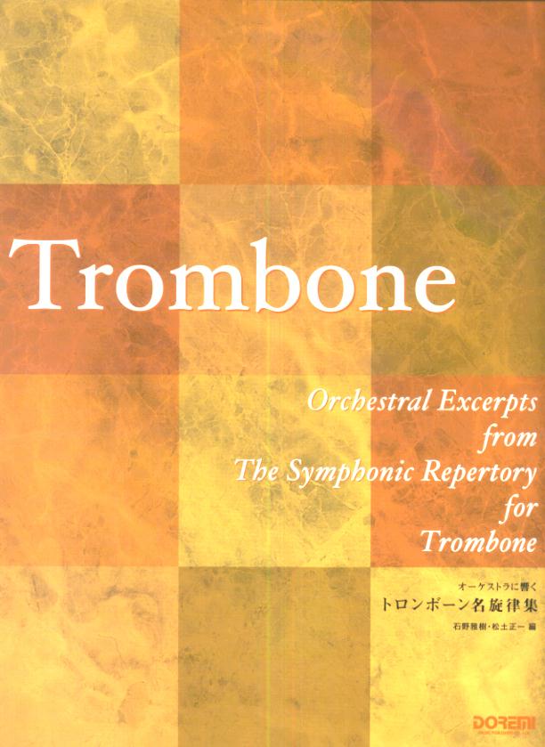 オーケストラに響くトロンボーン名旋律集