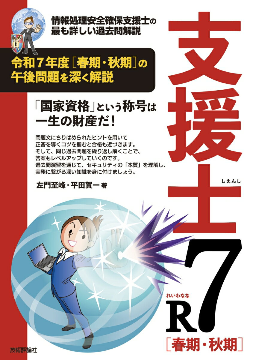 支援士R7 春期・秋期　-情報処理安全確保支援士の最も詳しい過去問解説