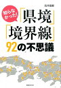 浅井建爾 実業之日本社シラナカッタ ケンキョウ キョウカイセン クジュウニ ノ フシギ アサイ,ケンジ 発行年月：2013年06月 ページ数：381p サイズ：単行本 ISBN：9784408335018 浅井建爾（アサイケンジ） 地理、地図研究家。日本国際地図学会会員。青年時代に自転車で全国を旅行して以来、地図、地名、鉄道などを題材にした著作活動を続ける（本データはこの書籍が刊行された当時に掲載されていたものです） 1　「廃藩置県」から「四十七都道府県」の成立へ／2　県境に秘められた歴史／3　なぜそこに県境がある？／4　ニッポン縦断県境をめぐる争い／5　市町村境・旧国境の知られざる秘密／6　地図で見つけた所属と境界の未定地 県民性に隠された事実。境界線には悲喜こもごも様々なドラマが隠されていた！ 本 人文・思想・社会 地理 地理(日本）