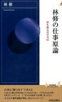 林修の仕事原論 （青春新書インテリジェンス） [ 林 修 ]