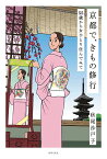 京都で、きもの修行 55歳から女ひとり住んでみて [ 秋尾 沙戸子 ]