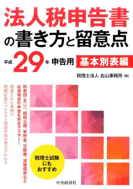 法人税申告書の書き方と留意点ー基本別表編〈平成29年申告用〉