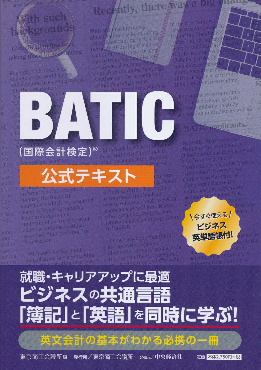 東京商工会議所 中央経済社バッティックコクサイカイケイケンテイコウシキテキスト トウキョウショウコウカイギショ 発行年月：2021年02月24日 予約締切日：2021年02月18日 ページ数：208p サイズ：単行本 ISBN：9784502385018 Basic　Concepts　of　Bookkeepingー簿記の基本概念／Transactions　and　Journal　Entriesー取引と仕訳／Journal　and　Ledgerー仕訳帳と元帳／Trial　Balanceー試算表／Adjusting　Entriesー決算修正仕訳／Accounting　for　Inventory　and　Cost　of　Salesー棚卸資産と売上原価の会計処理／Worksheet　and　Closing　Entriesー精算表と締切仕訳／Financial　Statementsー財務諸表／Basic　Assumptions　and　GAAPー基本的な前提とGAAP／Financial　Statement　Analysisー財務諸表分析／Internal　Controlー内部統制／Accounting　for　Assets　and　Liabilitiesー資産と負債の会計処理 ビジネスの共通言語「簿記」と「英語」を同時に学ぶ！今すぐ使えるビジネス英単語帳付！ 本 ビジネス・経済・就職 経理 会計学 ビジネス・経済・就職 経営 経営戦略・管理