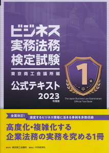 ビジネス実務法務検定試験1級公式テキスト〈2023年度版〉 [ 東京商工会議所 ]