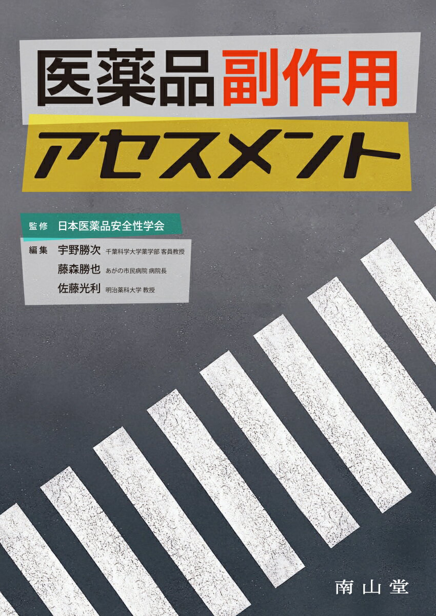 医薬品副作用アセスメント [ 日本医薬品安全性学会 ]