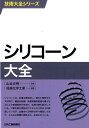 技術大全シリーズ 信越化学工業株式会社 山谷正明 日刊工業新聞社シリコーン タイゼン シンエツ カガク コウギョウ カブシキ ガイシャ ヤマヤ,マサアキ 発行年月：2016年01月 ページ数：364p サイズ：単行本 ISBN：9784526075018 山谷正明（ヤマヤマサアキ） 1952年生まれ。1978年京都大学工学研究科修士課程工業化学専攻修了。同年信越化学工業（株）入社、2007年4月シリコーン電子材料技術研究所第一部長。2009年6月よりシリコーン電子材料技術研究所長（本データはこの書籍が刊行された当時に掲載されていたものです） 第1章　シリコーン化学／第2章　シラン／第3章　シリコーンオイル／第4章　シリコーンレジン／第5章　シリコーンゴム／第6章　シリコーンの応用／第7章　シリコーンの分析法 シリコーンは、各種の興味深い、優れた特性を示す材料で、構造の制御、各種有機官能基の導入などにより新規素材が生まれ、応用分野も拡大している。工業生産が開始されてから60年以上が経過しているが、出願される特許は年々増加しており、さらなる発展が期待され、注目されている。 本 科学・技術 工学 その他