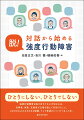 ひとりにしない、ひとりでしない。強度行動障害を脱け出すために大切なのは、当事者、家族、支援者が立場を超えて対話すること。さまざまな人のさまざまな経験、そして希望のヒントがつまった本。