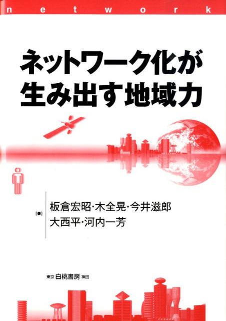 ネットワーク化が生み出す地域力