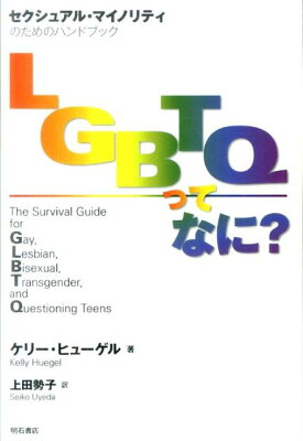 LGBTQってなに?―セクシュアル・マイノリティのためのハンドブック