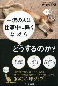 一流の人は仕事中に眠くなったらどうするのか？