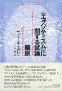 〈エグゾティスム〉に関する試論／羈旅