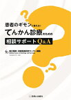 てんかん診療のための相談サポートQ&A [ 国立精神・神経医療研究センター病院　てんかんセンター ]