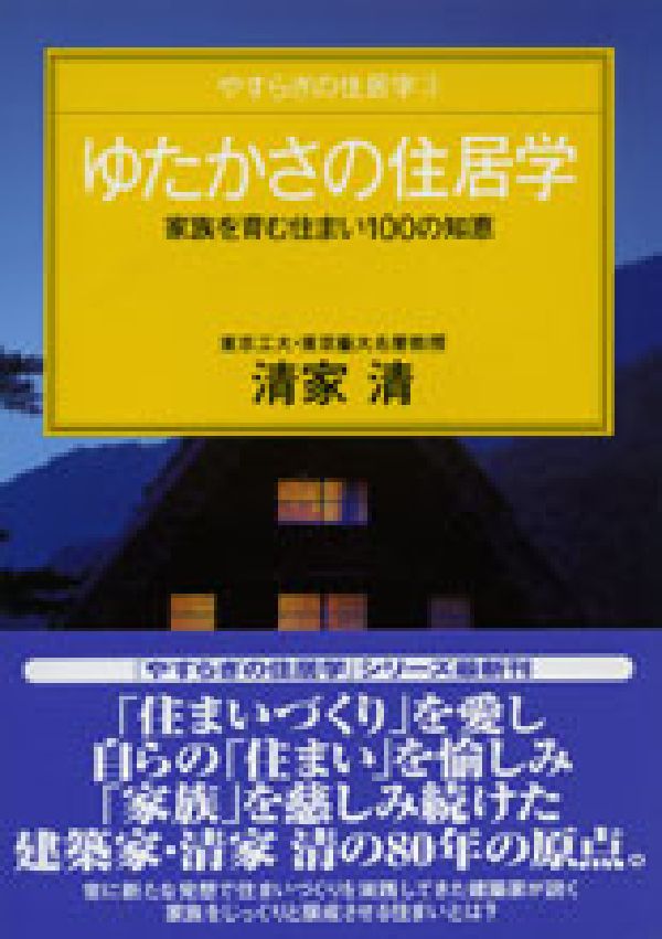ゆたかさの住居学