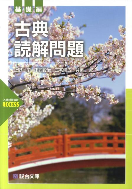 古典読解問題　基礎編