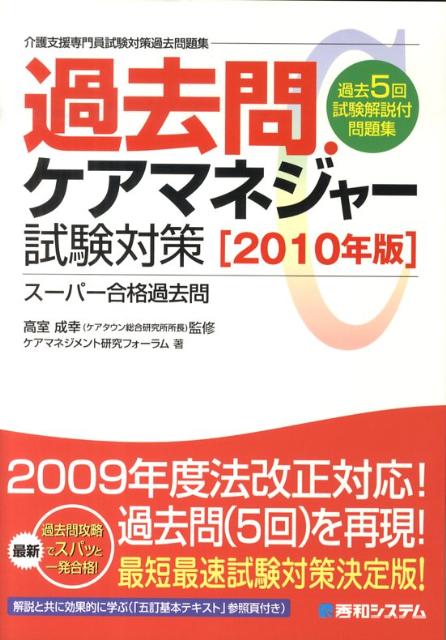 過去問・ケアマネジャー試験対策（2010年版）