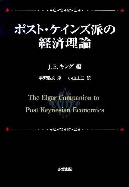 ポスト・ケインズ派の経済理論