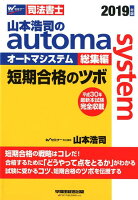 2019年版 山本浩司のオートマシステム 総集編 短期合格のツボ