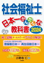 社会福祉士 日本一かんたんな教科書 小野寺仁