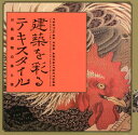 建築を彩るテキスタイル 川島織物の美と技 （LIXIL　BOOKLET） [ 十文字美信 ]