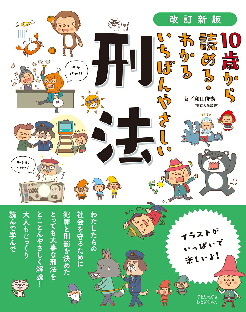 子どもから大人までしっかりわかる、深く学べる︕

小学校中学年から理解しやすい言葉で、日本の刑法の基本や役割、主な刑罰の種類や内容、ルールについて解説。

2025年6月の刑法改正の内容を盛り込み、さらにわかりやすい改訂新版としてリニューアルしました。
