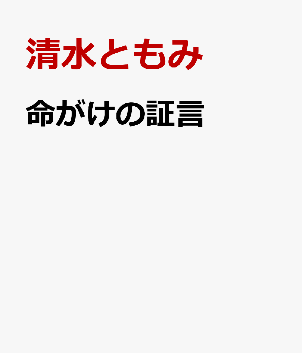 命がけの証言 書影