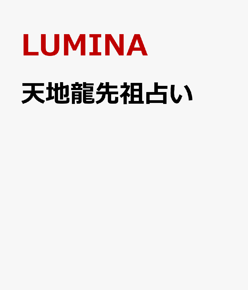 天地龍先祖占い 書影