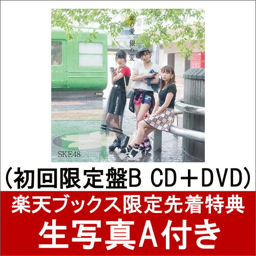 【楽天ブックス限定先着特典】金の愛、銀の愛 (初回限定盤B CD＋DVD) (生写真A付き) [ SKE48 ]