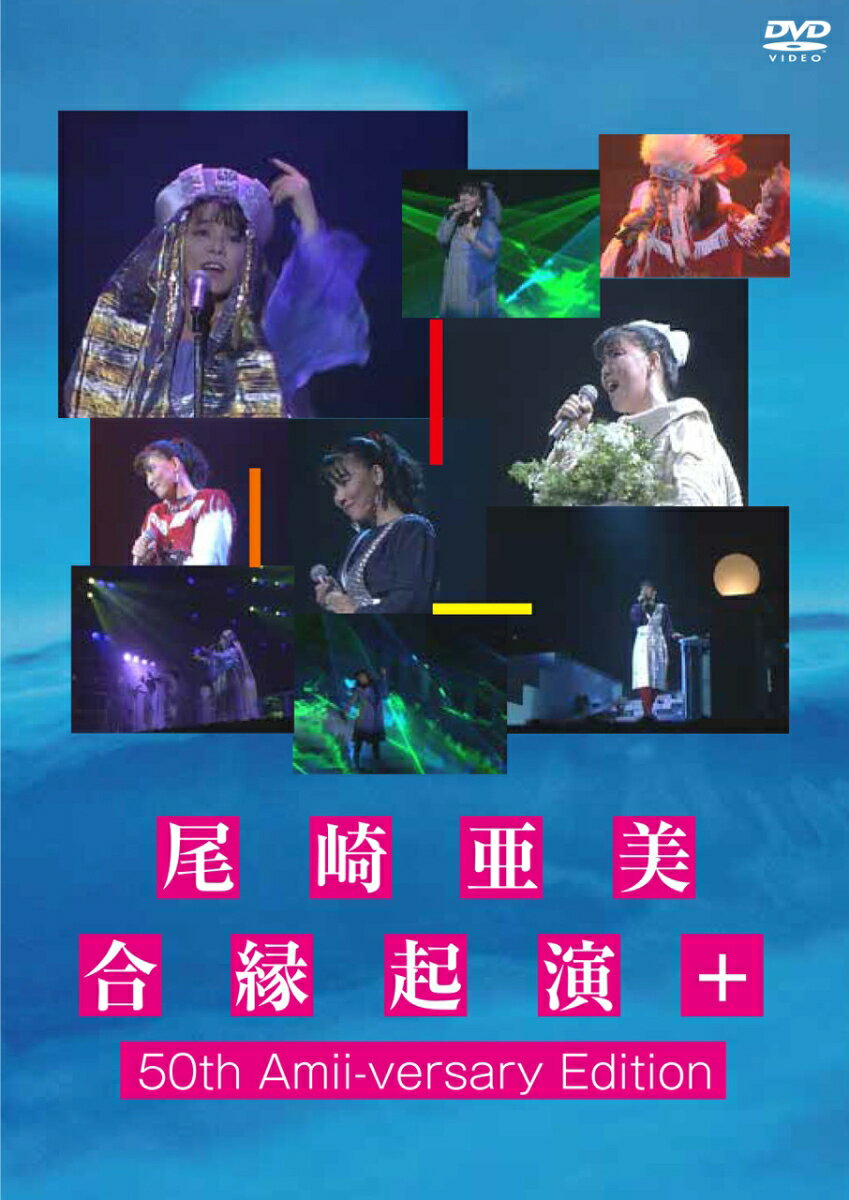 尾崎亜美50年の音楽キャリアの中で最も輝かしい1日と言える、日本武道館でのコンサートを収録した映像作品「合縁起演」
ギター今剛、ドラム青山純をはじめとする本邦屈指のプレイヤーに加え、EW&Fのサウンドを彩ったフェニックス・ホーンズのメンバーを招聘。
最高にパワフルな尾崎亜美が最強のサポート陣と出会い、一度きりのステージを繰り広げる。
また、1986年に発売された渋谷公会堂でのライブ作品「From mue」、1991年に発売された新宿厚生年金会館でのライブ作品「NATURAL AGENCY1」「NATURAL AGENCY2」から選りすぐった50分程度の映像特典を追加した50周年を記念する特別映像作品。

※収録内容は変更となる場合がございます。