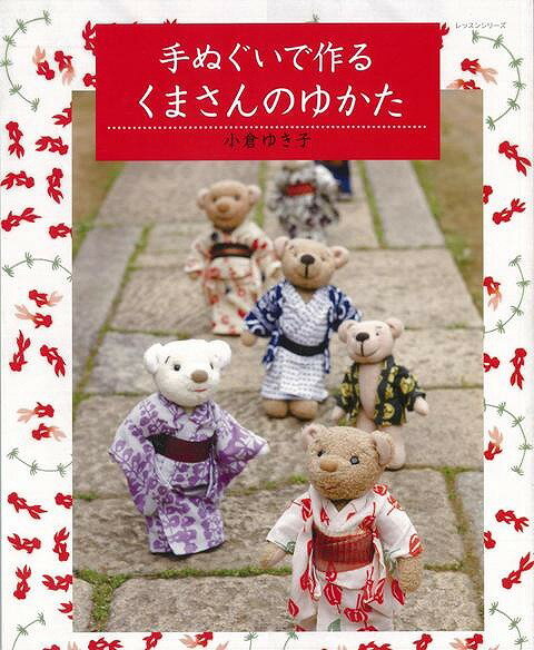 【バーゲン本】手ぬぐいで作るくまさんのゆかた