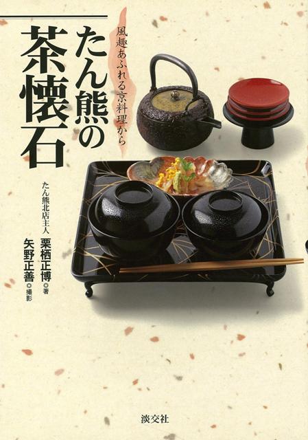 【バーゲン本】たん熊の茶懐石