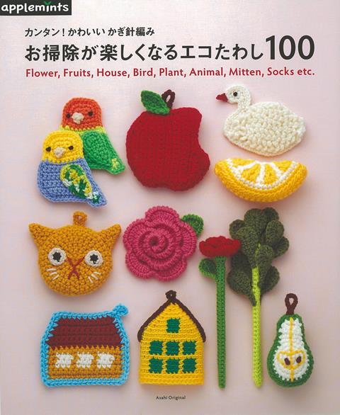【バーゲン本】お掃除が楽しくなるエコたわし100-カンタン！かわいいかぎ針編み