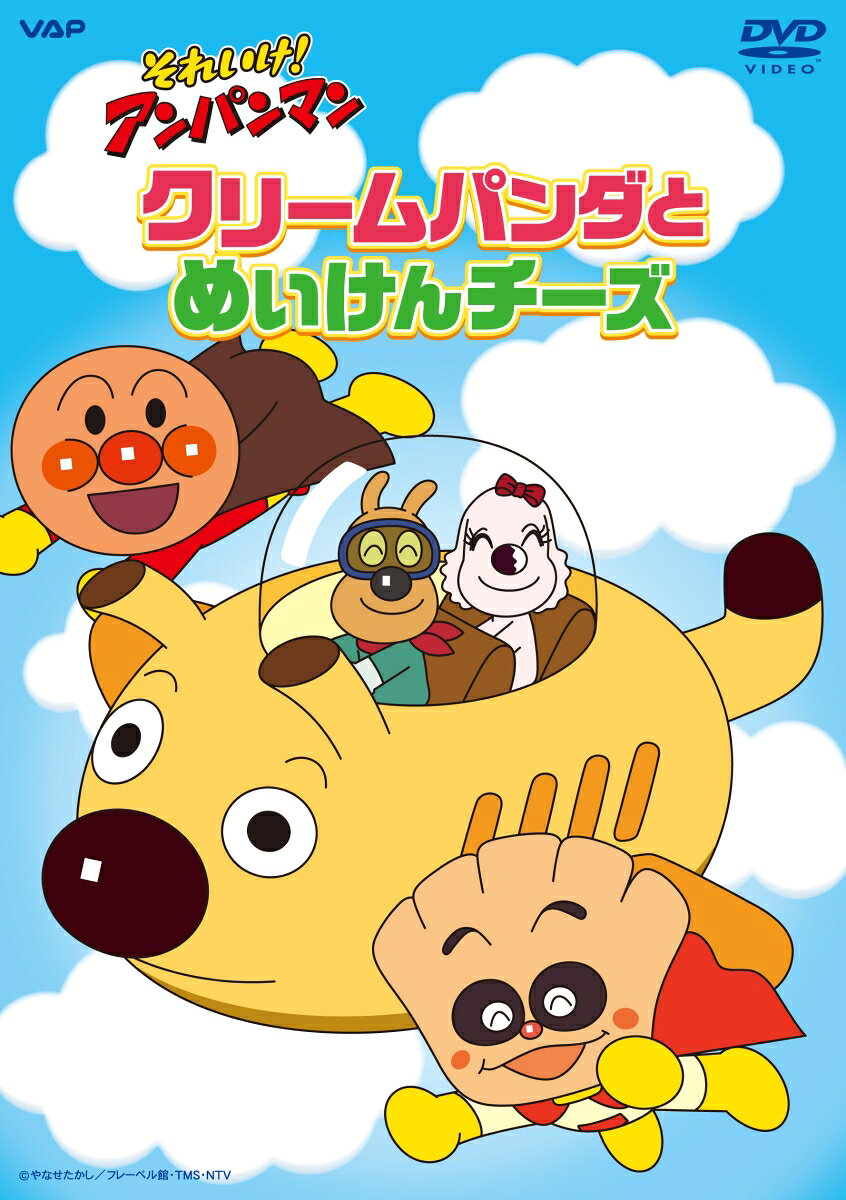 1,700以上に及ぶTVシリーズ「それいけ！アンパンマン」の人気エピソードから選りすぐり
お話のカテゴリーごとにピックアップして収録した人気DVDシリーズ第18弾の発売が決定！

今回のシリーズは・・・！
バイキンロボが大暴れ！
ばいきんまんの秘密メカが登場するエピソードを収録した、大人気シリーズ第 11 弾！
ばいきんまん秘密メカシリーズ 「だいはつめい！バイキンメカ」

アンパンマンに憧れている、元気な男の子！
“クリームパンダ”にまつわるエピソードを収録！
「クリームパンダとめいけんチーズ」

小さなあかちゃんだけど、とても力持ち！
“あかちゃんまん”が大活躍のエピソードを収録！
「元気いっぱい！あかちゃんまん」

今回のシリーズもお手元に置いて何度も楽しめるエピソード満載です！

＜収録内容＞
※5エピソード収録
★クリームパンダとめいけんチーズ
＜あらすじ＞
クリームパンダとチーズが、どっちが早くパンを届けられるか競争するよ！
チーズは、チーズバケット号に乗って飛んでいくんだけど、途中でばいきんまんが現われ、パンを奪おうとするんだ！

★クリームパンダとロールケーキちゃん
★クリームパンダとマグぼうや
★クリームパンダとモンブランさん
★クリームパンダとコロッケキッド

※収録内容は変更となる場合がございます。

＜キャスト＞
アンパンマン：戸田恵子
ばいきんまん：中尾隆聖
ジャムおじさん：増岡弘
バタコ：佐久間レイ
チーズ：山寺宏一
ほか

＜スタッフ＞
原作：やなせたかし（フレーベル館刊）
監督：永丘昭典
主題歌：「アンパンマンのマーチ」歌：ドリーミング（VAP） 
製作著作：トムス・エンタテインメント 

&copy;やなせたかし／フレーベル館・TMS・NTV