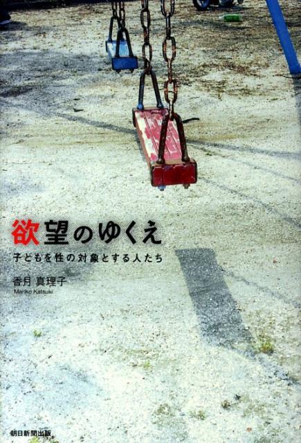 欲望のゆくえ 子どもを性の対象とする人たちの表紙