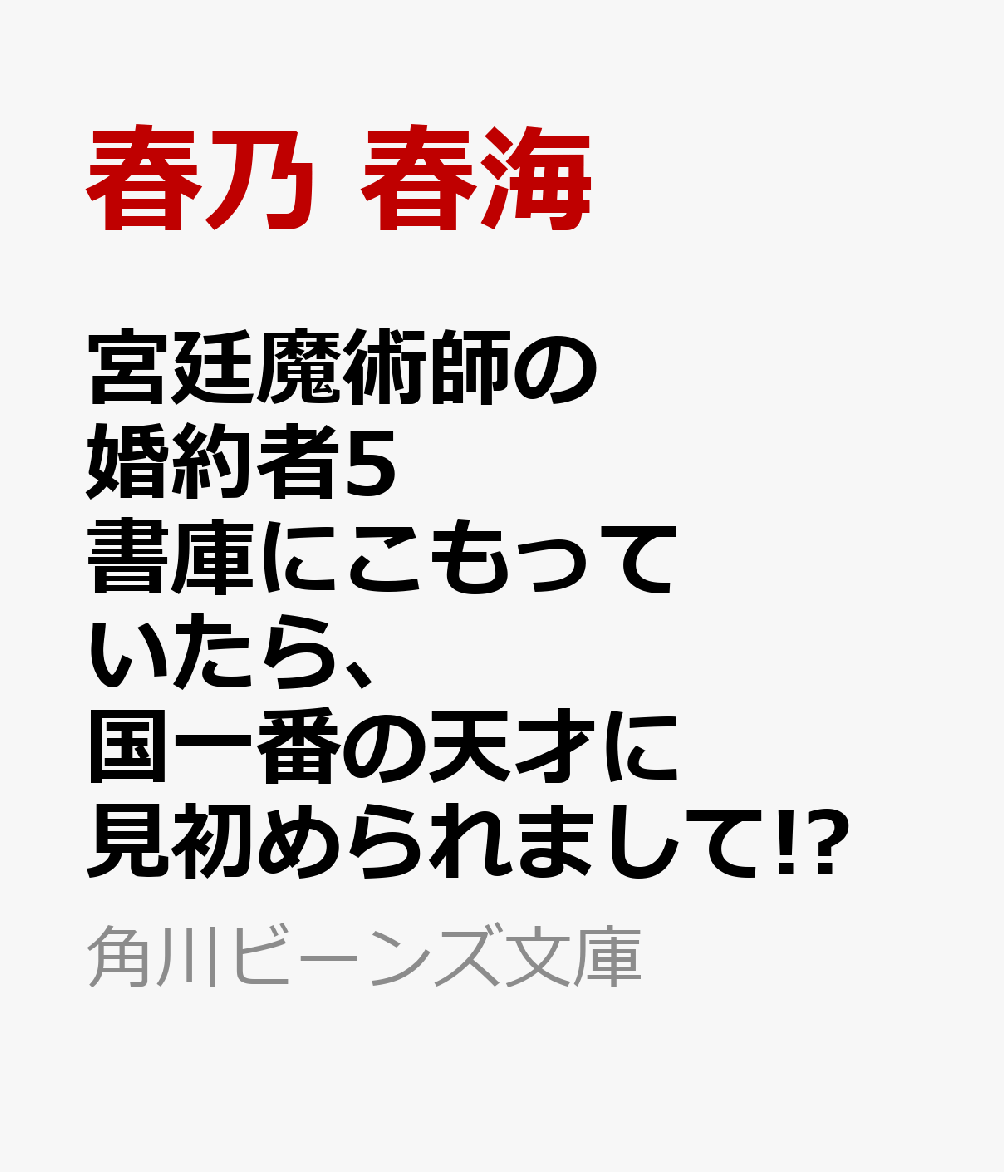 宮廷魔術師の婚約者5 書庫にこもっていたら、国一番の天才に見初められまして!?