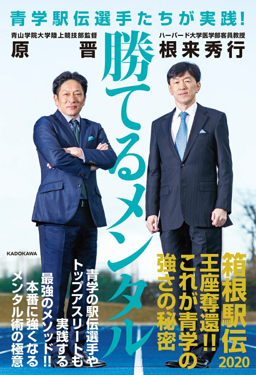 青学の駅伝選手やトップアスリートも実践する最強のメソッド！！本番に強くなるメンタル術の極意。