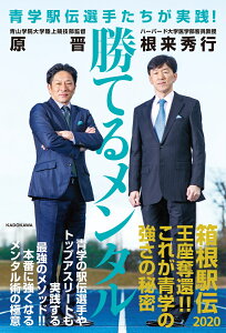 青学駅伝選手たちが実践！ 勝てるメンタル [ 原　晋 ]