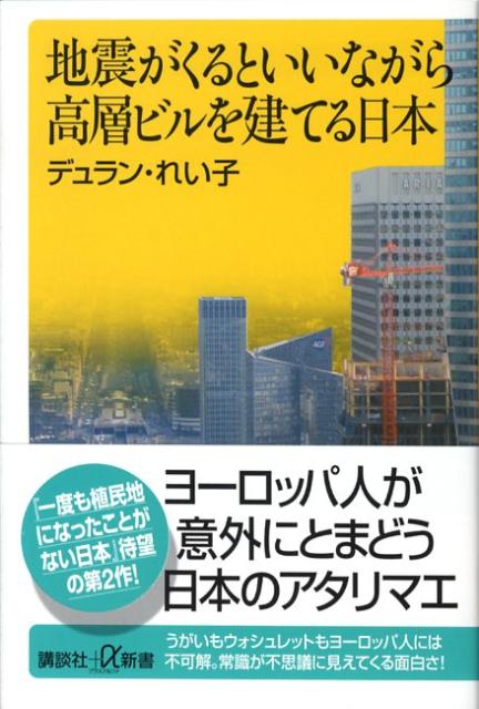 地震がくるといいながら高層ビルを建てる日本