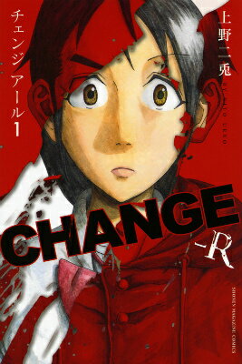 CHANGE-R 1巻 表紙
