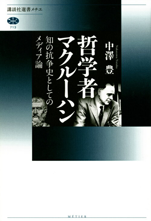 哲学者マクルーハン 知の抗争史としてのメディア論