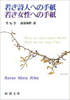 若き詩人への手紙・若き女性への手紙 （新潮文庫　リー1-1　新潮文庫） [ リルケ ]