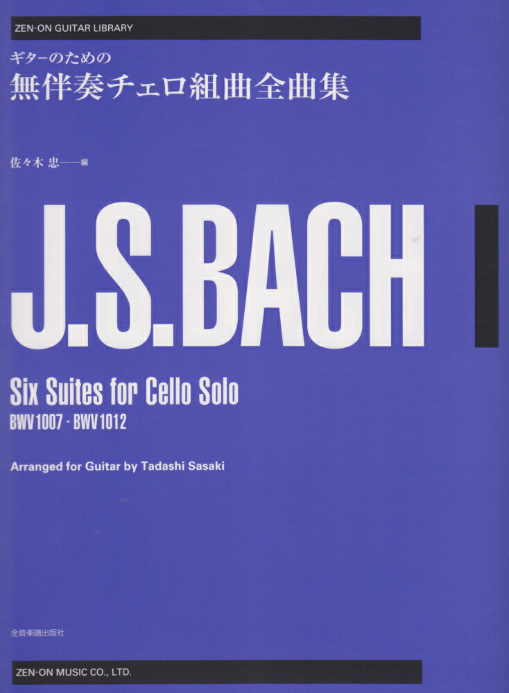 ギターのための バッハ 無伴奏チェロ組曲全曲集 [楽譜]