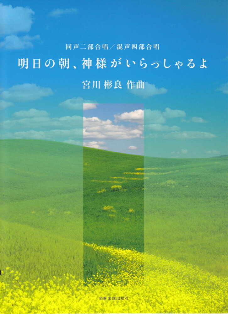 宮川彬良／明日の朝、神様がいらっしゃるよ