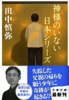 田中慎弥『神様のいない日本シリーズ』表紙